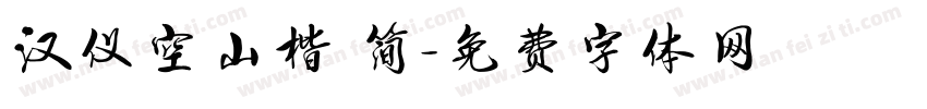 汉仪空山楷 简字体转换